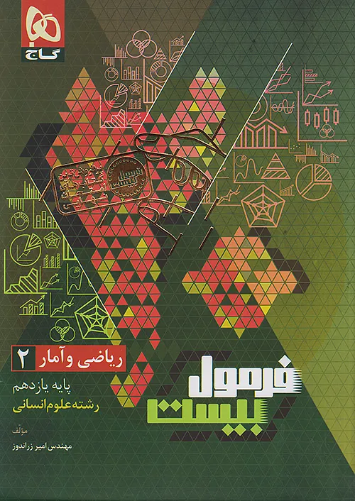 فرمول بیست ریاضی و آمار یازدهم انسانی گاج...