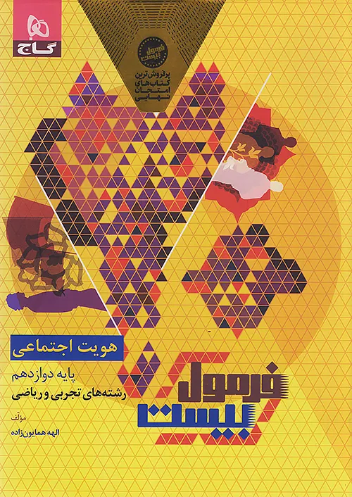 فرمول بیست هویت اجتماعی دوازدهم گاج + ضمیمه...