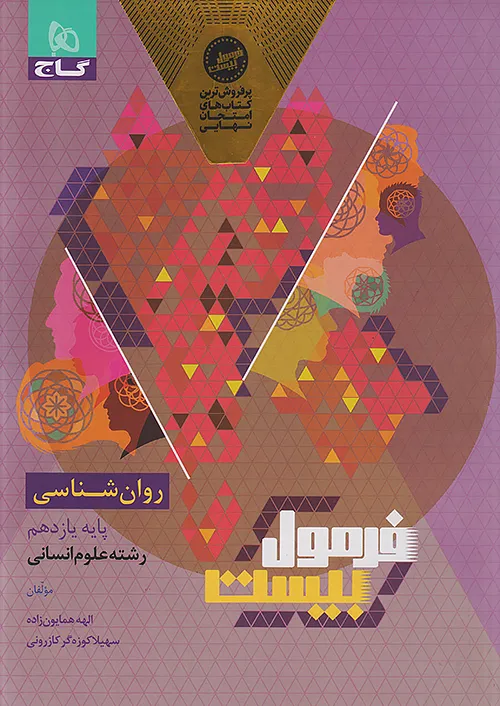 فرمول بیست روان شناسی یازدهم گاج