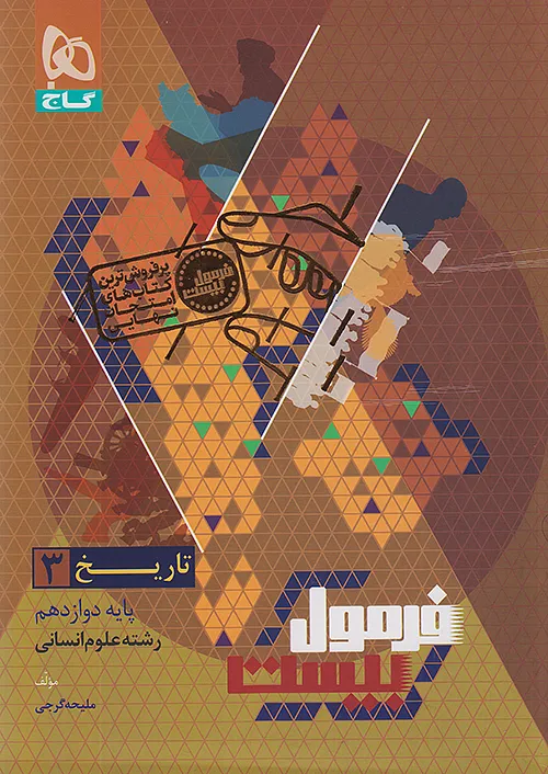 فرمول بیست تاریخ دوازدهم انسانی گاج + ضمیمه...