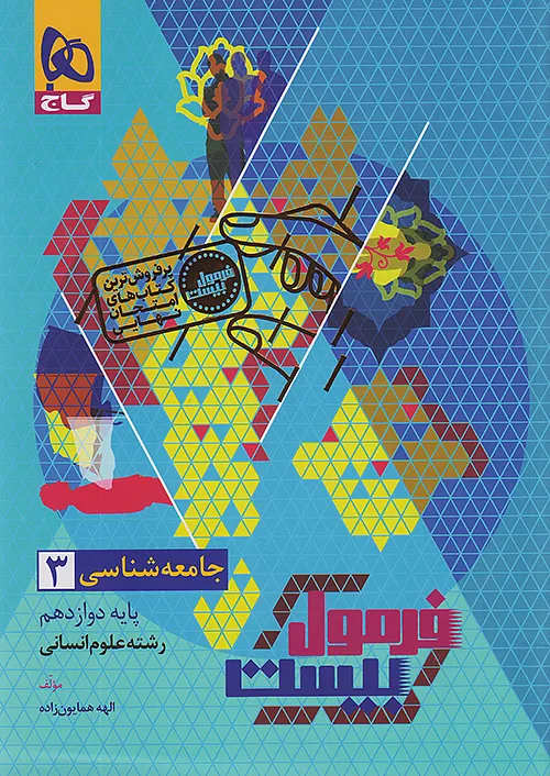 فرمول بیست جامعه شناسی دوازدهم گاج + ضمیمه...