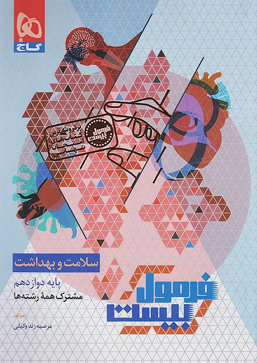 فرمول بیست سلامت و بهداشت دوازدهم گاج +...