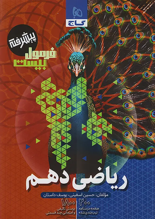 فرمول بیست ریاضی دهم پیشرفته گاج