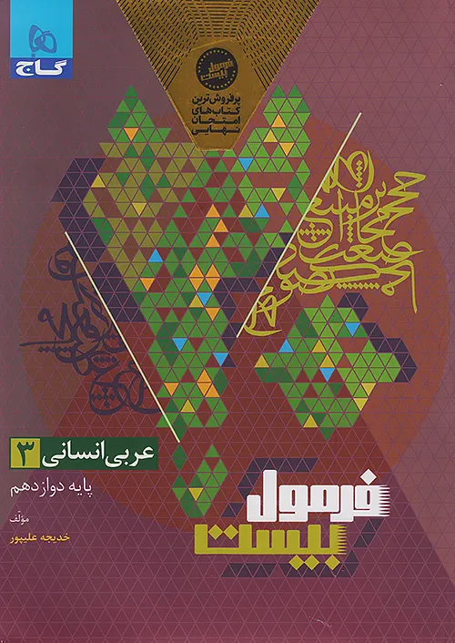 فرمول بیست عربی دوازدهم انسانی گاج + ضمیمه...