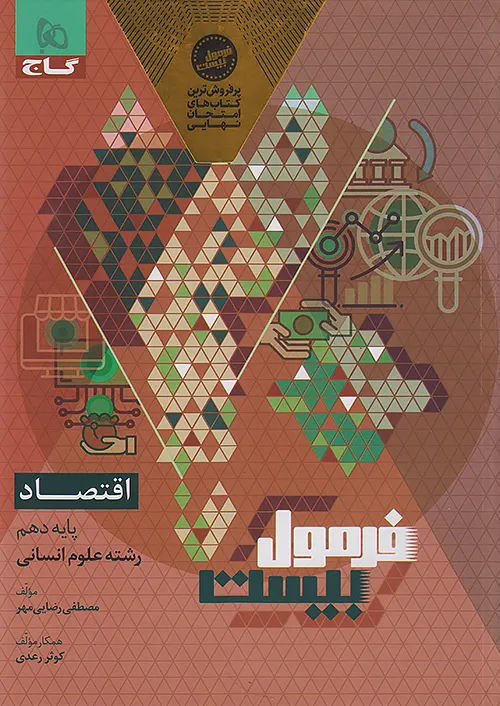 فرمول بیست اقتصاد دهم گاج