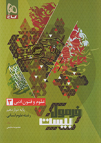 فرمول بیست علوم و فنون دوازدهم انسانی گاج