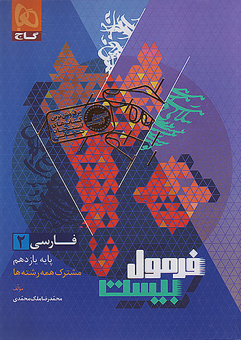 فرمول بیست فارسی یازدهم گاج + ضمیمه رایگان