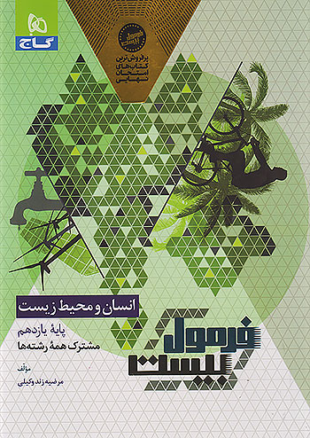 فرمول بیست انسان محیط زیست یازدهم گاج +...