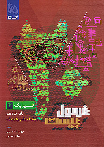 فرمول بیست فیزیک یازدهم ریاضی گاج + ضمیمه...