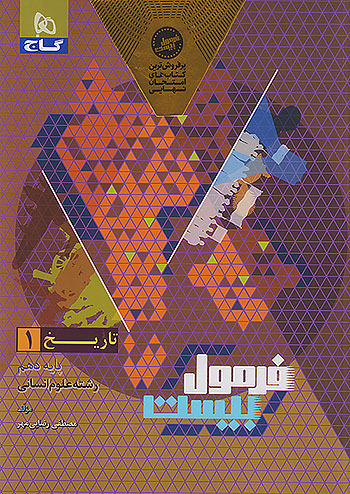 فرمول بیست تاریخ دهم انسانی گاج