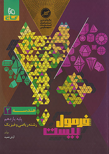 فرمول بیست هندسه یازدهم گاج