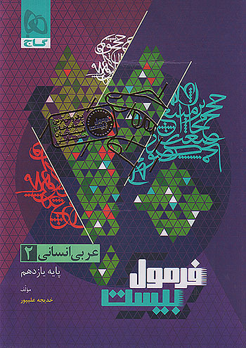 فرمول بیست عربی یازدهم انسانی گاج + ضمیمه...