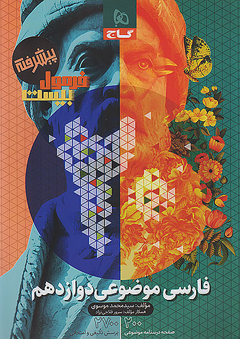 فرمول فارسی دوازدهم موضوعی گاج