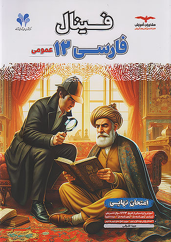 فینال فارسی دوازدهم مشاوران