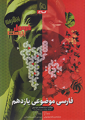 فرمول بیست فارسی یازدهم موضوعی گاج