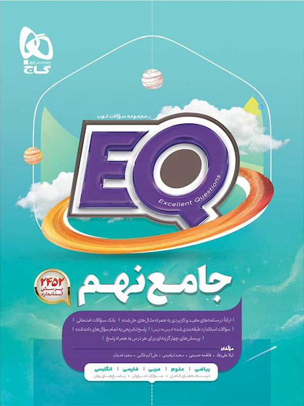 EQ جامع نهم گاج