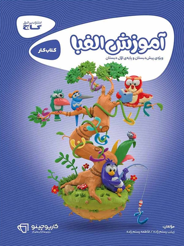 کارپوچینو آموزش الفبا پیش دبستان گاج