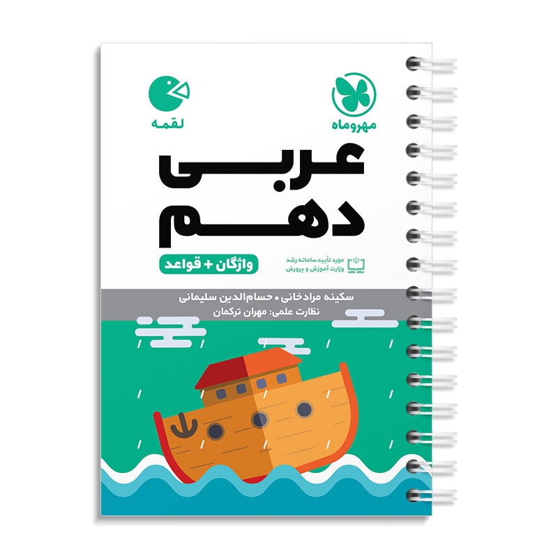 لقمه عربی دهم مهروماه