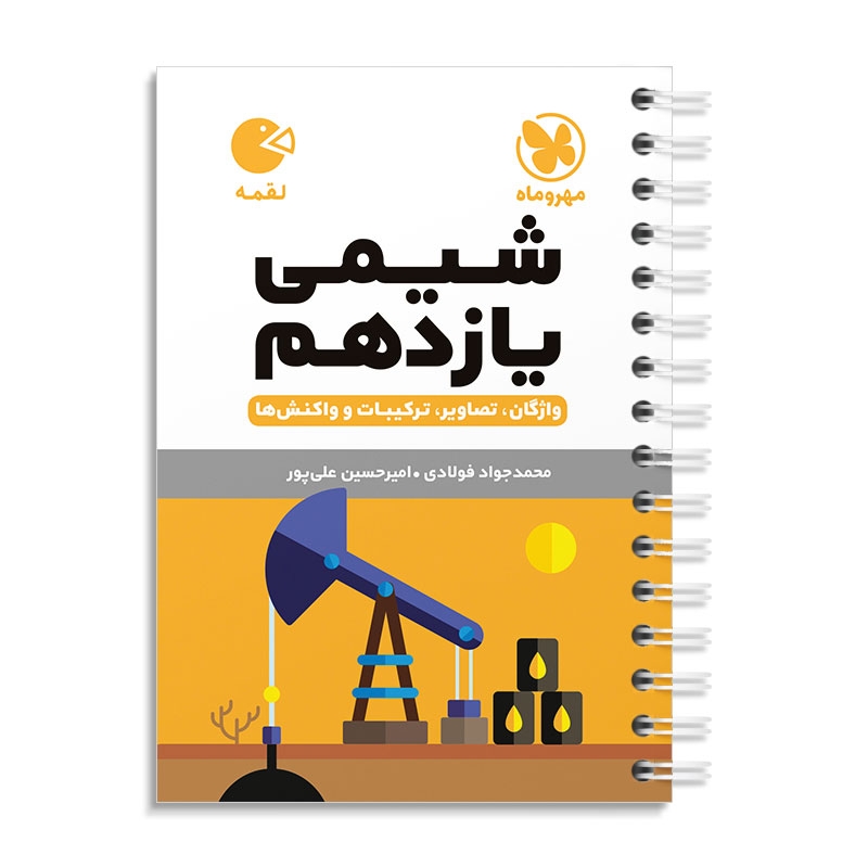 لقمه شیمی یازدهم مهروماه