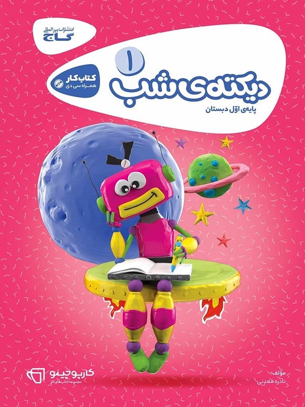 کارپوچینو دیکته ی شب اول ابتدایی گاج