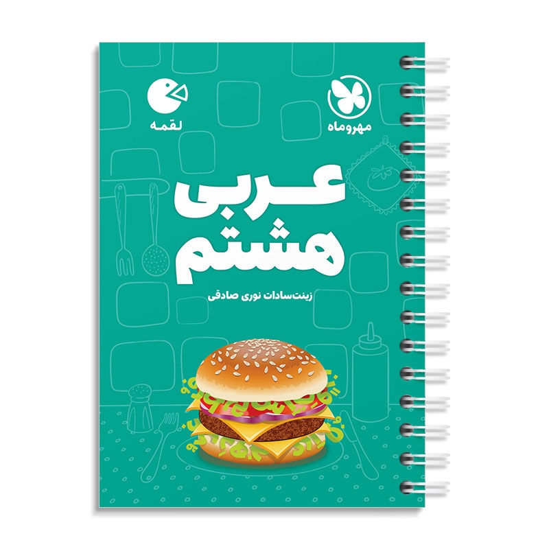 لقمه عربی هشتم مهروماه