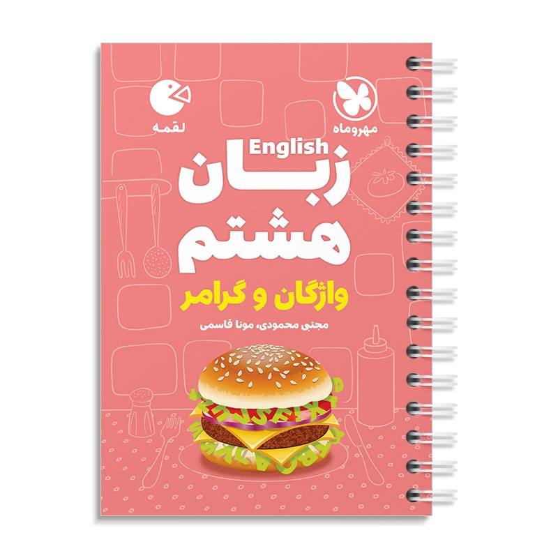 لقمه زبان هشتم مهروماه