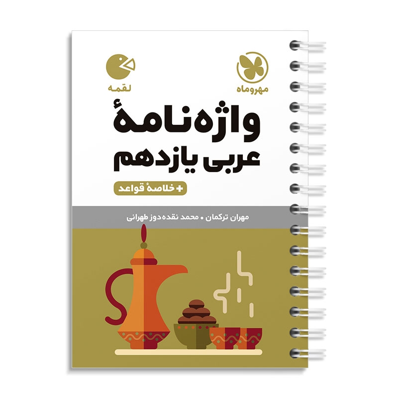 لقمه واژگان عربی یازدهم مهروماه