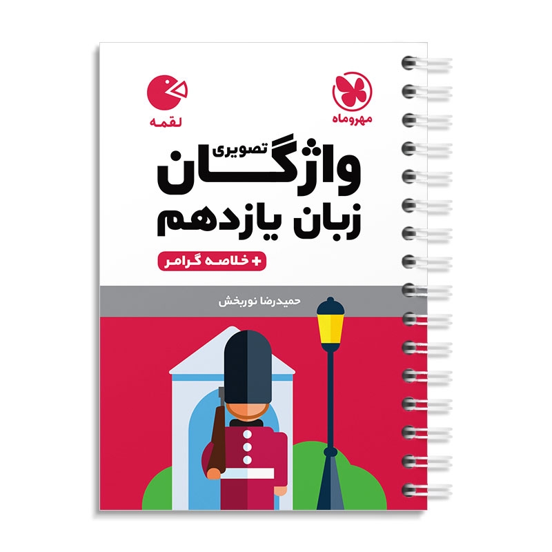 لقمه واژگان تصویری زبان انگلیسی یازدهم مهروماه