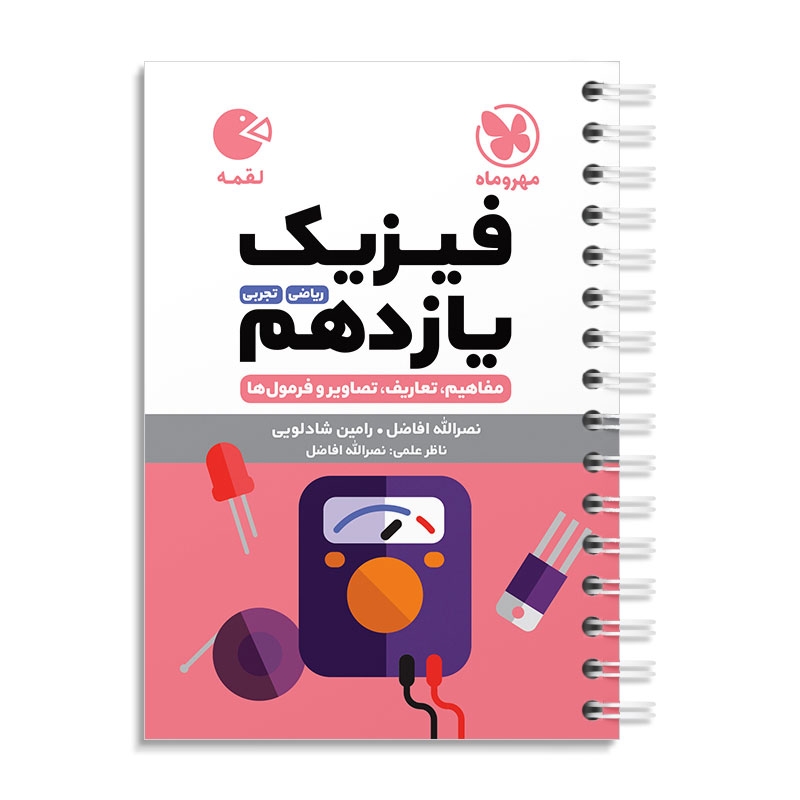 لقمه فیزیک یازدهم مهروماه