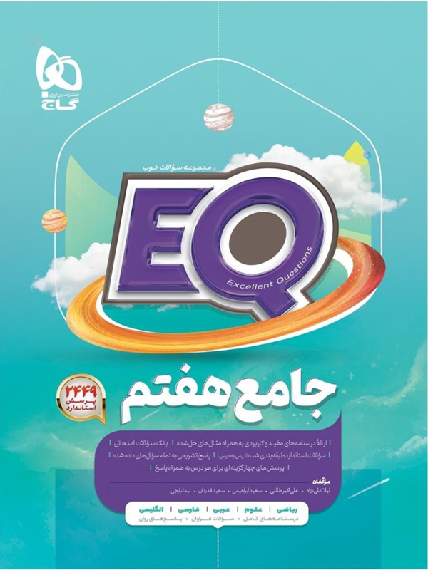 EQ جامع هفتم گاج