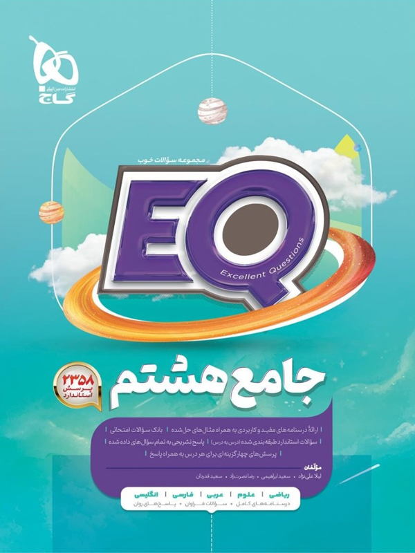EQ جامع هشتم گاج