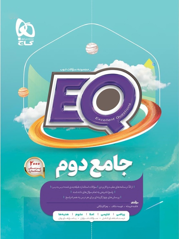 EQ جامع دوم ابتدایی گاج