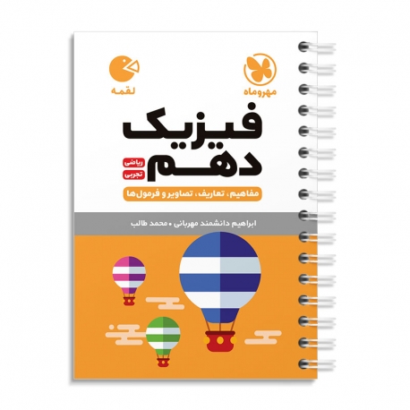 لقمه فیزیک دهم مهروماه