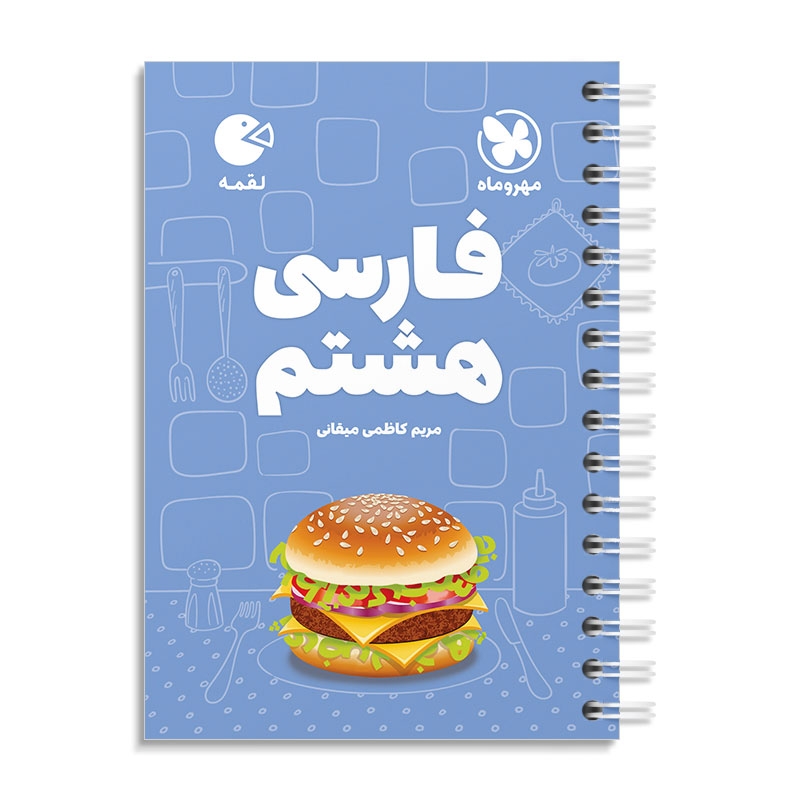 لقمه فارسی هشتم مهروماه