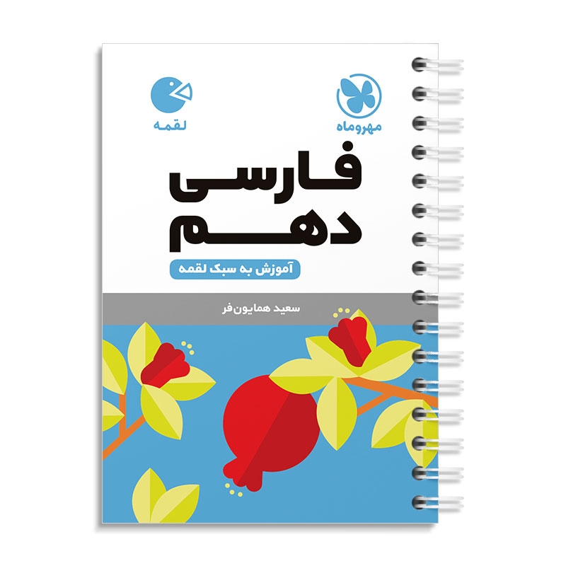 لقمه فارسی دهم مهروماه