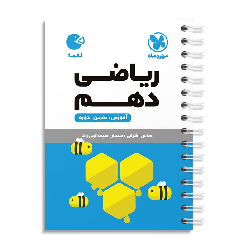 لقمه ریاضی دهم مهروماه