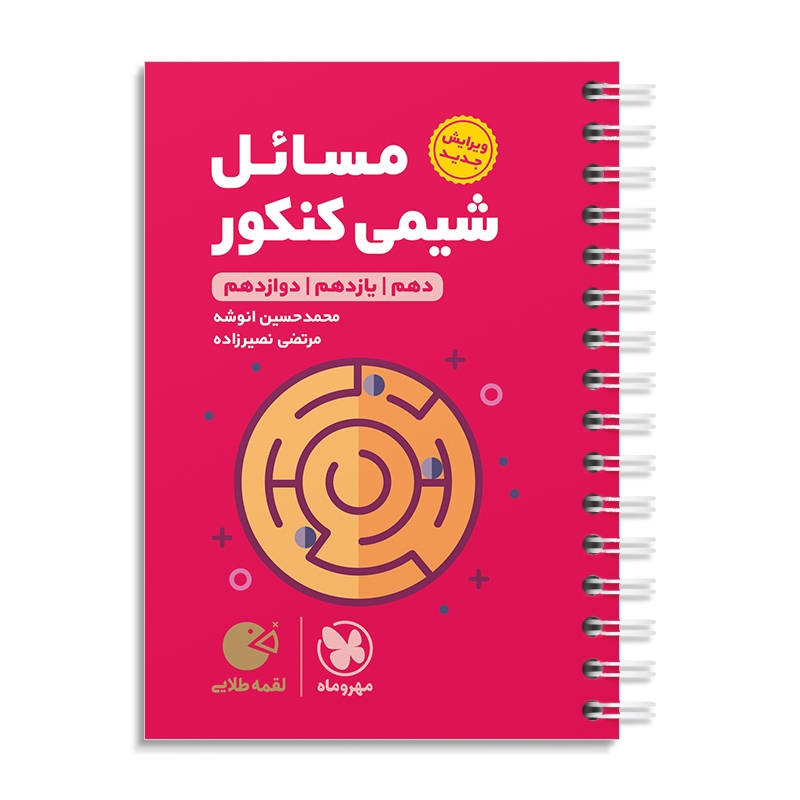 لقمه طلایی مسائل شیمی کنکور مهرماه