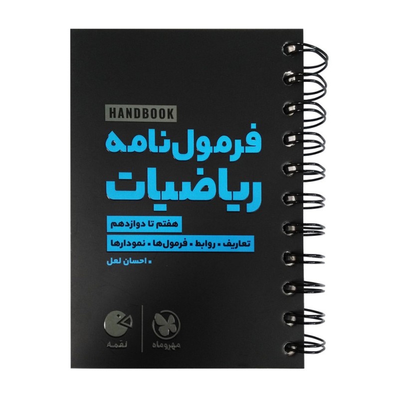 لقمه هندبوک فرمول‌ نامه ریاضیات مهروماه