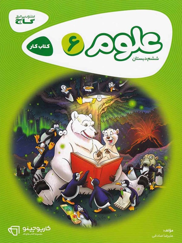 کارپوچینو علوم ششم ابتدایی گاج