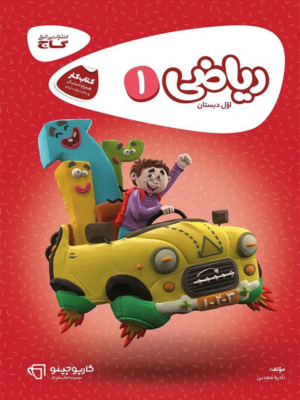 کارپوچینو ریاضی اول ابتدایی گاج