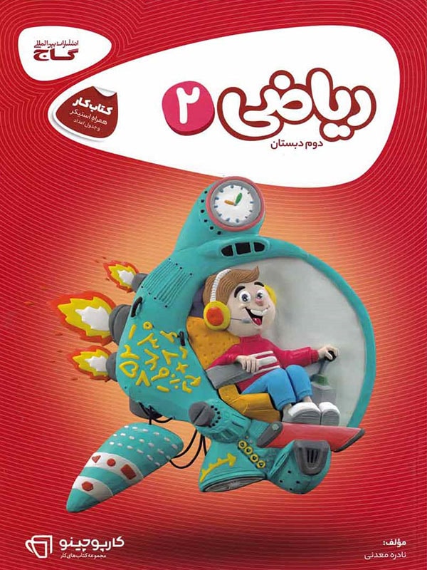 کارپوچینو ریاضی دوم ابتدایی گاج