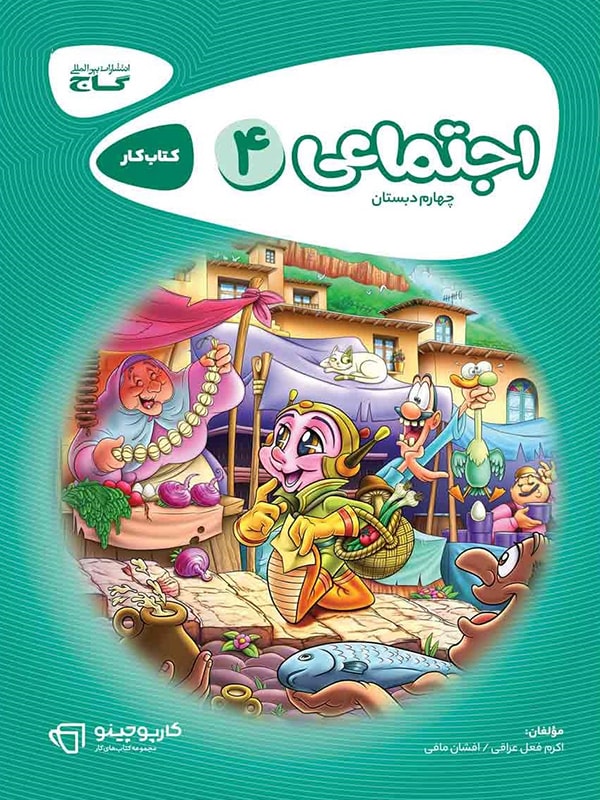 کارپوچینو مطالعات اجتماعی چهارم ابتدایی گاج