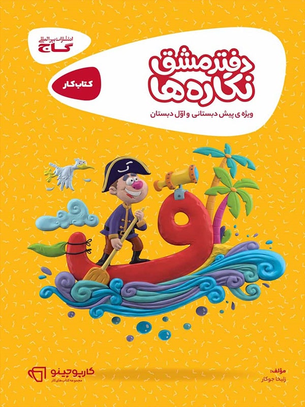 کارپوچینو دفتر مشق نگاره ها اول ابتدایی گاج