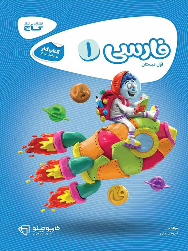 کارپوچینو فارسی اول ابتدایی گاج