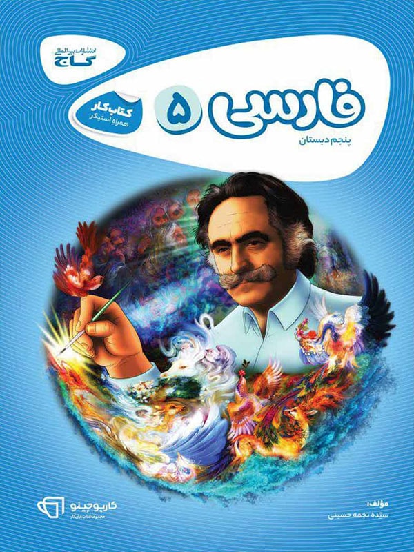 کارپوچینو فارسی پنجم ابتدایی گاج