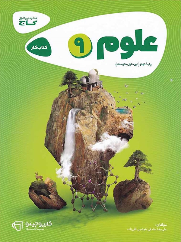 کارپوچینو علوم نهم گاج