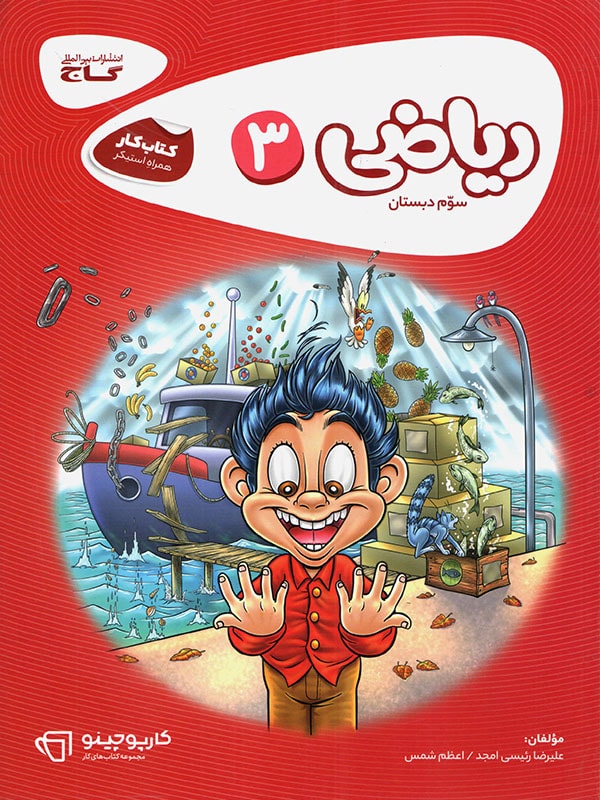 کارپوچینو ریاضی سوم ابتدایی گاج