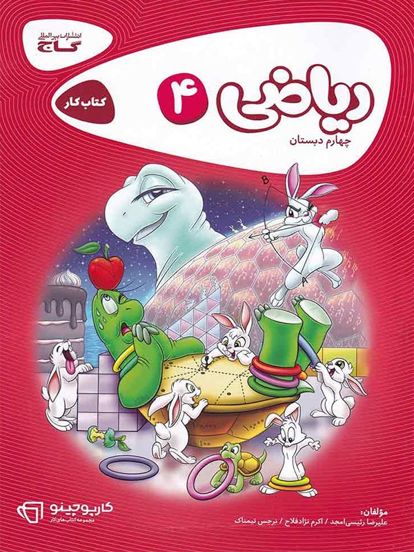 کارپوچینو ریاضی چهارم ابتدایی گاج