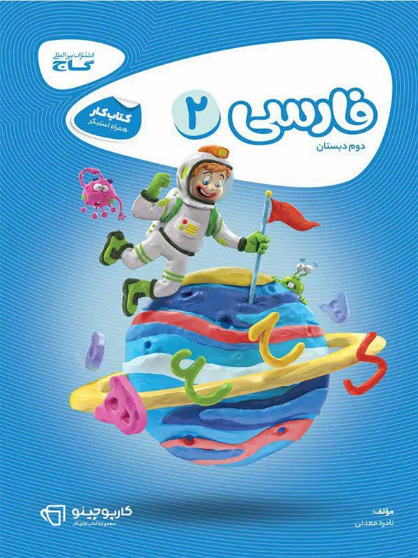 کار فارسی دوم ابتدایی کارپوچینو گاج