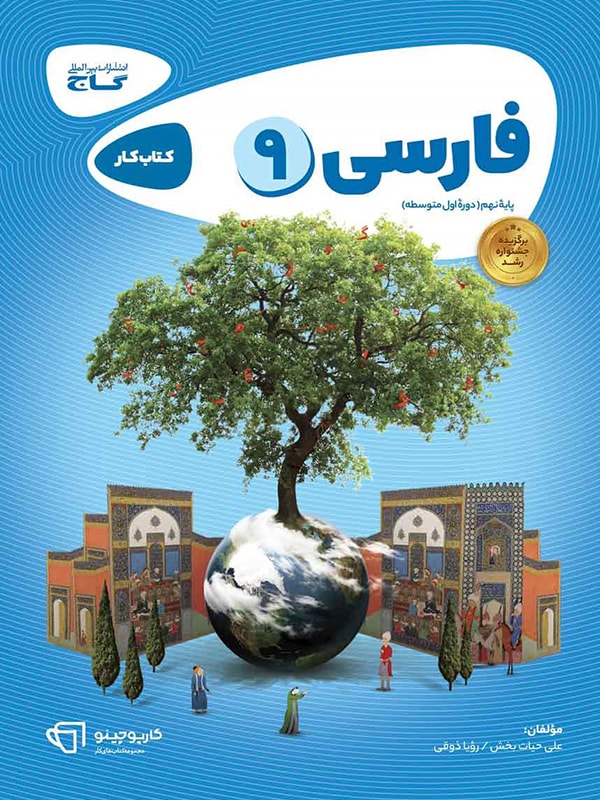 کارپوچینو فارسی نهم گاج